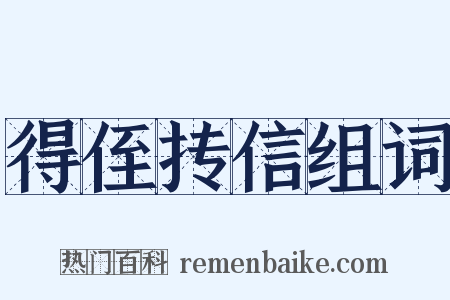 得侄抟信组词是什么意思的图片